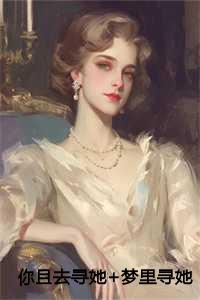 你且去寻她+梦里寻她千百次 你且去寻她+梦里寻她千百次