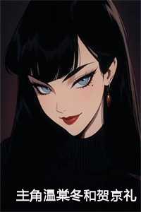 主角温棠冬和贺京礼 主角温棠冬和贺京礼