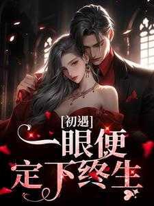 初遇:一眼便定下终生 初遇:一眼便定下终生
