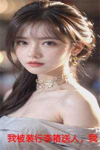 我被装行李箱送人,我爸知道后杀疯了 我被装行李箱送人,我爸知道后杀疯了