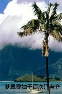 梦里寻她千百次江宥齐结局 梦里寻她千百次江宥齐结局