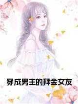 穿成男主的拜金女友 穿成男主的拜金女友