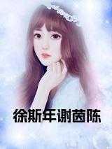 徐斯年谢茵陈 徐斯年谢茵陈