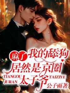 麻了!我的舔狗居然是京圈太子爷 麻了!我的舔狗居然是京圈太子爷