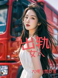 出轨女人 出轨女人