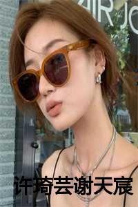 许琦芸谢天宸 许琦芸谢天宸