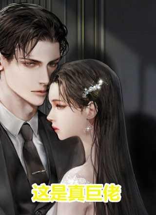 撩她缠她,闪婚老公有亿点神秘 撩她缠她,闪婚老公有亿点神秘