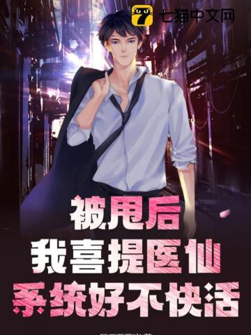 被甩后,我喜提医仙系统好不快活 被甩后,我喜提医仙系统好不快活