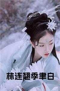 林连翘季聿白全文 林连翘季聿白全文