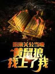 扮演关公当晚,黄鼠狼找上了我 扮演关公当晚,黄鼠狼找上了我