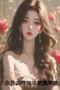 你且去寻她与梦里寻她千百次+路蓁蓁江宥齐 你且去寻她与梦里寻她千百次+路蓁蓁江宥齐