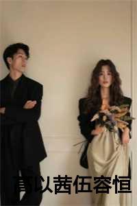 高以茜伍容恒 高以茜伍容恒