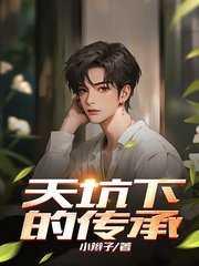 天坑下的传承 天坑下的传承
