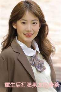重生后打脸男友的绿茶小青梅小说 重生后打脸男友的绿茶小青梅小说