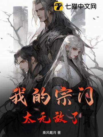 我的宗门太无敌了 我的宗门太无敌了