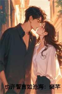 也许誓言如沧海：裴芊芊