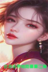 你且去寻她路蓁蓁江宥齐小说 你且去寻她路蓁蓁江宥齐小说