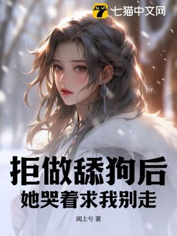 拒做舔狗后,她哭着求我别走 拒做舔狗后,她哭着求我别走