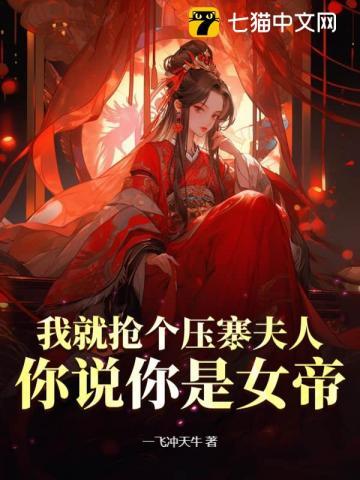 我就抢个压寨夫人,你说你是女帝 我就抢个压寨夫人,你说你是女帝