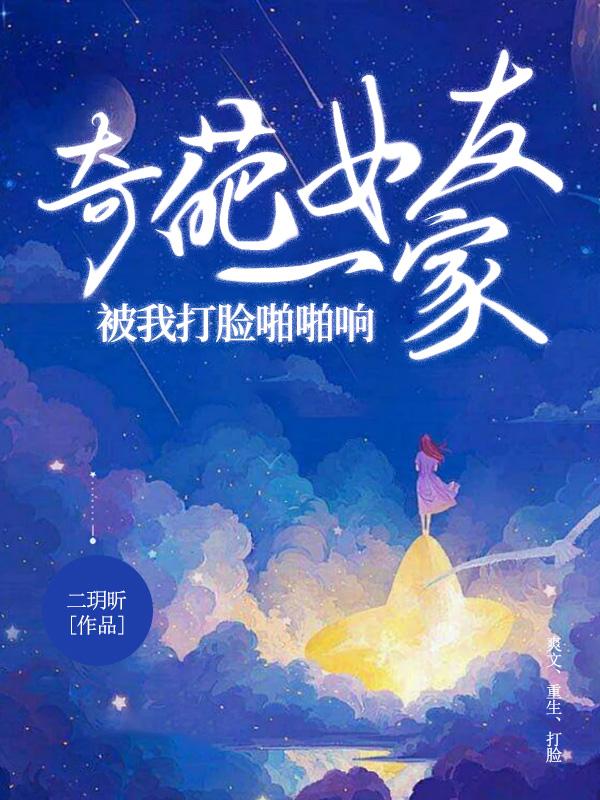 奇葩女友一家被我打脸啪啪响 奇葩女友一家被我打脸啪啪响