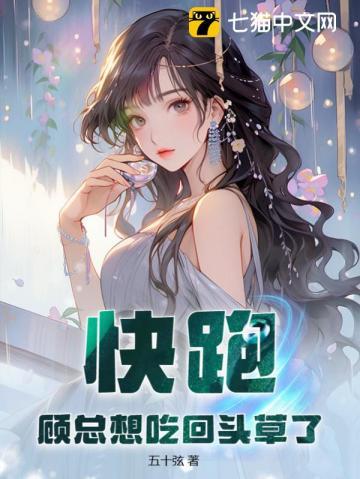 快跑！顾总想吃回头草了