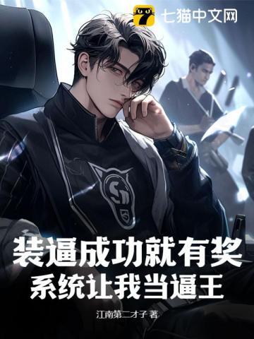装逼成功就有奖,系统让我当逼王