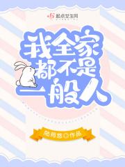 我全家都不是一般人 我全家都不是一般人