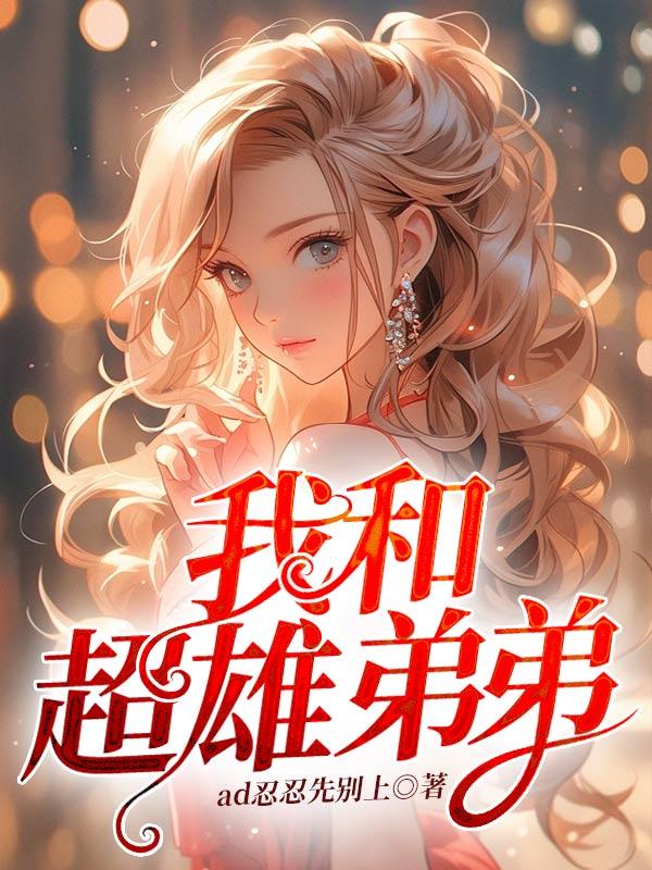 我和超雄弟弟 我和超雄弟弟