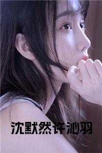 沈默然许沁羽小说笔趣阁 沈默然许沁羽小说笔趣阁