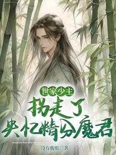 世家少主拐走了失忆精分魔君