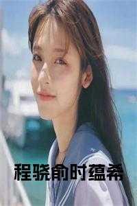 程骁俞时蕴希