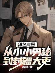 绯色官途:从小小男秘到封疆大吏 绯色官途:从小小男秘到封疆大吏