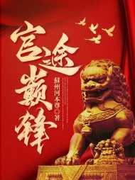 官途巅峰 官途巅峰