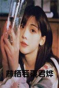 林栖若秦君烨 林栖若秦君烨