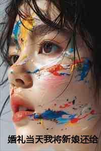 婚礼当天我将新娘还给她的竹马全文+番外 婚礼当天我将新娘还给她的竹马全文+番外