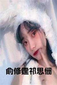 俞修霆祁思悯 俞修霆祁思悯