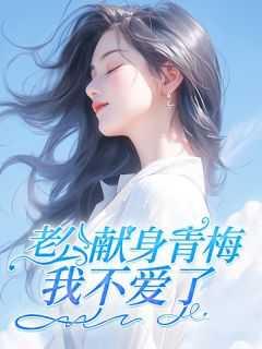 老公献身青梅,我不爱了