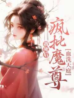 我死后,疯批魔尊血洗天庭