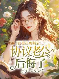 我提出离婚后,协议老公后悔了