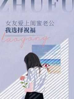 女友爱上闺蜜老公,我选择祝福