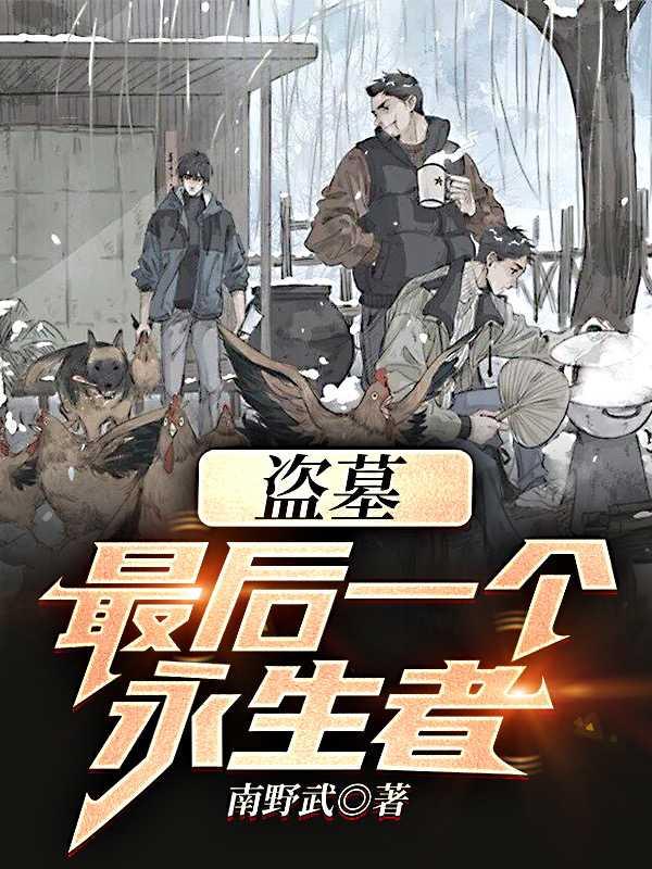 盗墓:最后一个永生者!