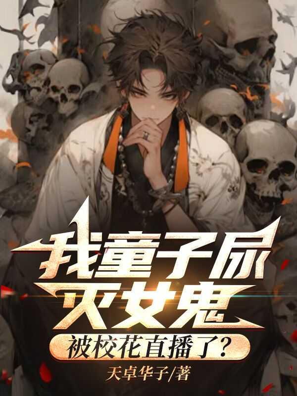 我童子尿灭女鬼,被校花直播了?