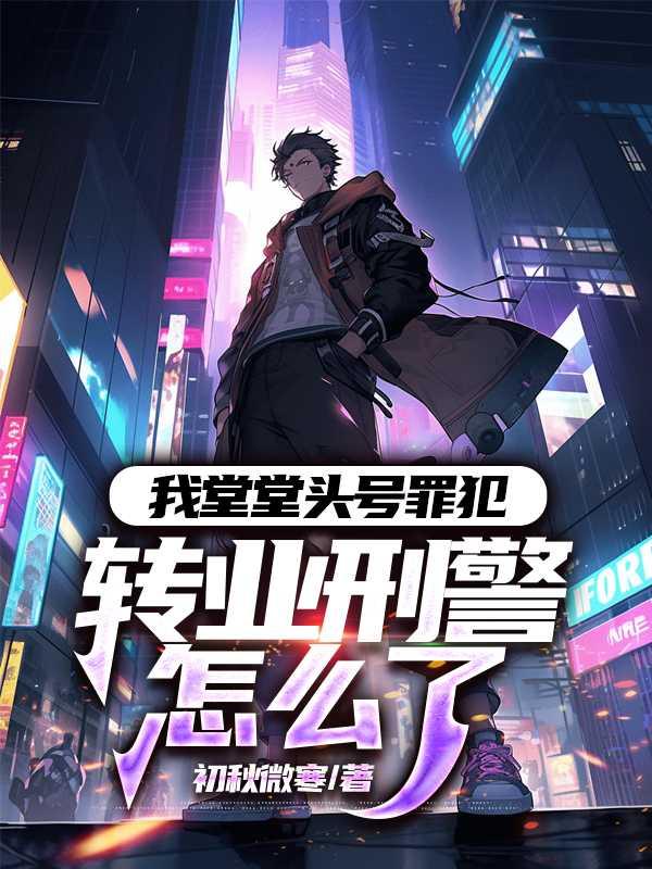 我堂堂头号罪犯,转业刑警怎么了