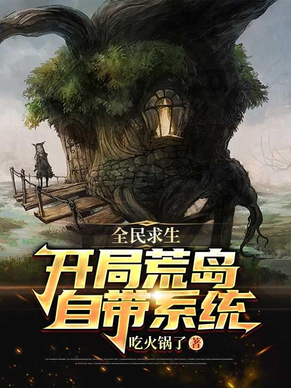 全民求生:开局荒岛,自带系统