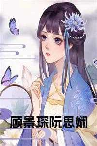 顾景琛阮思娴小说