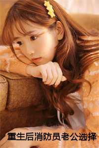 重生后消防员老公选择救白月光秦念免费txt