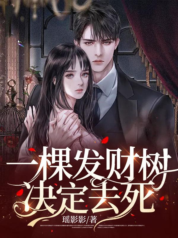 一棵发财树决定去死 一棵发财树决定去死