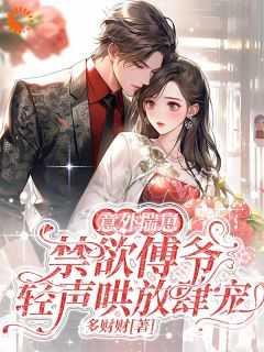 一夜揣崽后,商业大佬彻底转性了 一夜揣崽后,商业大佬彻底转性了