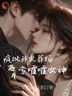 杀伐果断:我在港综里面当大佬 杀伐果断:我在港综里面当大佬