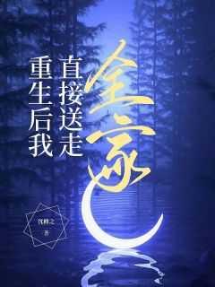 重生后我直接送走全家 重生后我直接送走全家